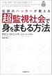 伝説のハッカーが教える超監視社会で身をまもる方法