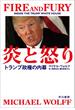 炎と怒り　トランプ政権の内幕