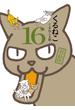 くるねこ 16