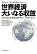 世界経済　大いなる収斂 ITがもたらす新次元のグローバリゼーション