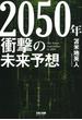 2050年 衝撃の未来予想（TAC出版）(TAC出版)