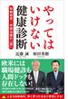 やってはいけない健康診断(SB新書)