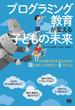 プログラミング教育が変える子どもの未来 AIの時代を生きるために親が知っておきたい4つのこと