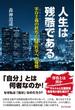 人生は残酷である-実存主義(エリート)の終焉と自然哲学への憧憬