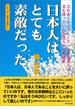 日本人はとても素敵だった―忘れ去られようとしている日本国という名を持っていた台湾人の心象風景