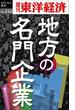 地方の名門企業―週刊東洋経済ｅビジネス新書No.242(週刊東洋経済ｅビジネス新書)