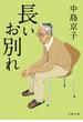 長いお別れ(文春文庫)