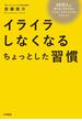 イライラしなくなるちょっとした習慣