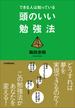 できる人は知っている　頭のいい勉強法