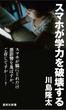 スマホが学力を破壊する(集英社新書)