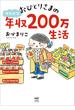 おひとりさまのゆたかな年収200万生活(コミックエッセイ)