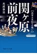 関ヶ原前夜　西軍大名たちの戦い(角川ソフィア文庫)