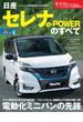 ニューモデル速報 第568弾 日産セレナe-Powerのすベて