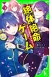 絶体絶命ゲーム３　東京迷路を駆けぬけろ！(角川つばさ文庫)