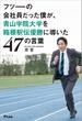 フツーの会社員だった僕が、青山学院大学を箱根駅伝優勝に導いた47の言葉