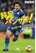 鈍足バンザイ！　僕は足が遅かったからこそ、今がある。(幻冬舎文庫)