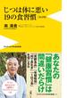 じつは体に悪い19の食習慣［改訂版］(ワニブックスPLUS新書)