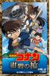 小学館ジュニア文庫　名探偵コナン　紺碧の棺（ジョリー・ロジャー）(小学館ジュニア文庫)