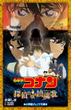 小学館ジュニア文庫　名探偵コナン　探偵たちの鎮魂歌（レクイエム）(小学館ジュニア文庫)