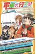 電車で行こう！　80円で関西一周!!　駅弁食いだおれ463.9km!!!(集英社みらい文庫)