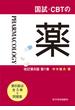 【全1-4セット】国試・CBTの薬(国試・CBTの薬)