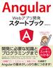 Angular Webアプリ開発 スタートブック