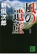 新装版　風の遺産(講談社文庫)