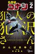 名探偵コナン　犯人の犯沢さん　2(少年サンデーコミックス)