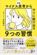 図解 マイナス思考からすぐに抜け出す９つの習慣