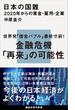 日本の国難　２０２０年からの賃金・雇用・企業(講談社現代新書)