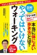 【図解でわかる！】やってはいけないウォーキング