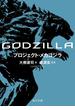 ＧＯＤＺＩＬＬＡ　プロジェクト・メカゴジラ(角川文庫)