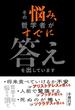 その悩み、哲学者がすでに答えを出しています