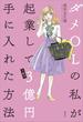 ダメＯＬの私が起業して１年で３億円手に入れた方法(学芸図書(講談社))