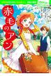 100年後も読まれる名作(7) 赤毛のアン