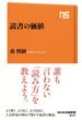 読書の価値(ＮＨＫ出版新書)