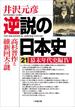 逆説の日本史21　幕末年代史編4／高杉晋作と維新回天の謎(小学館文庫)