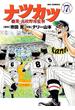 ナツカツ　職業・高校野球監督　7(ビッグコミックス)