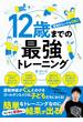 12歳までの最強トレーニング