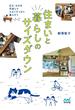 住まいと暮らしのサイズダウン　広さ、ものを手放して小さくすっきり暮らそう