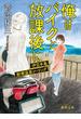 俺はバイクと放課後に　伊豆半島耐寒温泉ツーリング(徳間文庫)