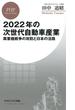 2022年の次世代自動車産業(PHPビジネス新書)