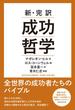 新・完訳　成功哲学