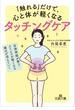 「触れる」だけで、心と体が軽くなるタッチングケア(王様文庫)