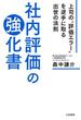 社内評価の強化書