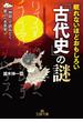 眠れないほどおもしろい「古代史」の謎(王様文庫)