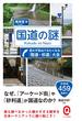 国道の謎　思わず訪ねてみたくなる「酷道・珍道」大全(イースト新書Q)