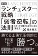 新版　ランチェスター戦略　「弱者逆転」の法則