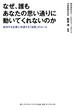 なぜ、誰もあなたの思い通りに動いてくれないのか