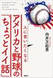 人に言いたくなるアメリカと野球の「ちょっとイイ話」(学芸図書(講談社))